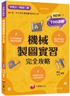 2024【依新課綱精編】機械製圖實習完全攻略（升科大四技）