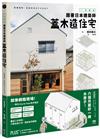 一次到位！跟著日本建築師蓋木造住宅：六個月蓋好一棟木房子!施工順序、組裝細節、完工檢測、設計與監造詳盡圖解