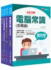 2024[技術類-電信網路規劃設計及維運]中華電信基層從業人員遴選課文版套書：重要觀念及必考內容加以濃縮整理