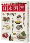 日本料理為什麼好吃？從食材到廚房，176個有趣的美味科學Q&A