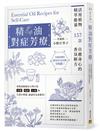 精油對症芳療︰活用植物精萃能量，157款自癒身心的香氛解方