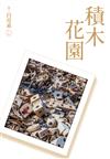 積木花園