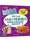 用STEAM玩出小孩新能力：超級精彩有趣的20堂藝術設計課