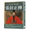 張居正傳：知人善任×力除弊政×託孤執政，力挽王朝之傾頹，明朝宰相第一人！