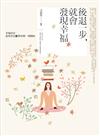 後退一步，就會發現幸福