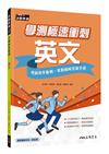 學測極速衝刺：英文
