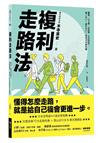 複利走路法︰登山、慢跑不費力，改善體態、提升工作效能的步行提案