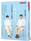 逆轉慢性病︰21世紀最新心念醫學