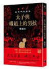 臺灣神鬼傳奇：太子與鐵道上的男孩