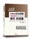 就是這本民法債編體系+解題書