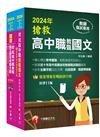 2024搶救高中職教甄國文套書：國文名師徐弘縉，精要彙編高頻率考題