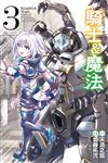 騎士＆魔法（3）