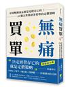 無痛買單：原來暢銷商品都是這樣攻心的！24個企業都搶著要學的定價策略