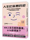 人生比你想的短──該愛的愛，該恨的也不用假裝原諒。70個快意無憾的生活指南