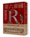 第六帝國：操縱世界金融的神祕帝國，羅斯柴爾德家族傳奇