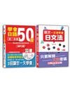 學會日語50音及日文法入門暢銷套書：學會日語50音的第一本書：開始就把發音練到像母語+新版 這次一定要學會日文法（25K+MP3）