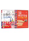 旅遊韓語及溜韓語發音入門暢銷套書：出發前7天旅遊韓語+溜韓語發音中文就行啦（25K+MP3）