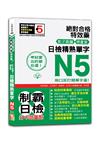 考試愛出的都在這：絕對合格特效藥，影子跟讀＆標重音，日檢精熟N5單字（25K+QRCode線上音檔）