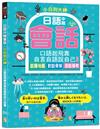 小白到大神：日語中階會話，口語起飛靠自言自語說自己故事——話題地圖、對話骨架、潛能模考（16K＋QR碼線上音檔）