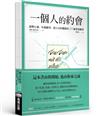 一個人的約會：敲擊心靈、吐露願望、建立美好關係的24個書寫練習【裸背線裝】