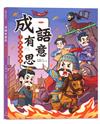 成語有意思3．戰爭謀略篇