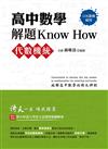 高中數學解題Know How【代數機統】(108課綱)