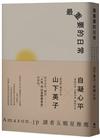 最重要的日常【經典暢銷新裝版】：是那些微不足道的小事，堆砌了更自在的人生