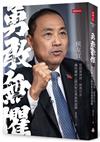 勇敢無懼：侯友宜從破案神探、硬漢市長、邁向總統之路的堅定勇氣與溫暖