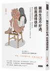 雖然生活不好過，但我過得很好