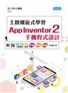 主題螺旋式學習：App Inventor 2 手機程式設計-最新版-附MOSME行動學習一點通：評量．影音．加值