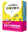 林良爺爺給孩子的智慧經典：300、500、700字 階梯式養成閱讀超能力