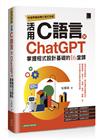 快速學會結構化程式技術：活用C語言 × ChatGPT掌握程式設計基礎的16堂課