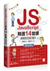 JavaScript精選14堂課：網頁程式設計實作 暢銷回饋版