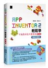 App Inventor 2輕鬆學 : 手機應用程式簡單做(第二版) 暢銷回饋版