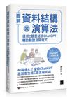 圖解資料結構 × 演算法：運用 C 語言結合 ChatGPT 輔助驗證及寫程式