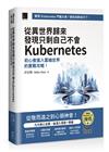從異世界歸來發現只剩自己不會Kubernetes：初心者進入雲端世界的實戰攻略！（iThome鐵人賽系列書）【軟精裝】