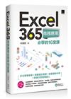 Excel 365商務應用必學的16堂課