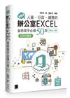 超實用！人資．行政．總務的辦公室EXCEL省時高手必備50招(Office 365版)【好評回饋版】