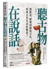 聽古物在說話：從飲食、娛樂到禮俗文化，原來古代生活好愜意！