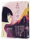 三個深呼吸