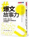 爆文故事力︰3步驟、24公式，打造有效溝通、贏得關注的非凡表達力