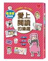 看漫畫輕鬆學：愛上閱讀的樂趣
