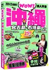 沖繩．宮古島．石垣島達人天書2024-25最新版