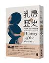 乳房的歷史：西方的宗教、家庭、政治與資本主義如何建構出乳房神話，及其解放之路【全球經典長銷紀念版．成令方教授專文導讀】