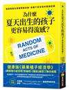 為什麼夏天出生的孩子更容易得流感？：揭露隱藏在健康問題背後、各種千奇百怪的關鍵因素