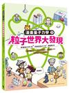 粒子世界大發現：電子的運動、薛丁格的貓、反物質……現代物理學誕生啦！（漫畫量子力學3．韓國好評科學漫畫）