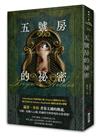 五號房的祕密（Amazon暢銷作品NO.1，CrimeReads年度哥德小說）
