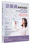空服員應考特訓班【暢銷增訂版】：跟著我一起當空姐，50堂空服員筆試、口試、成功錄取一次考上必勝全攻略！