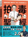 拍毒聖經2.0