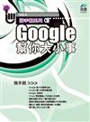 Google 幫你大小事 隨手翻